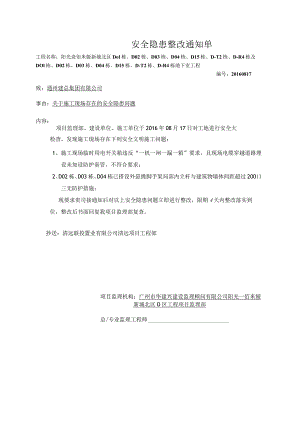 安全隐患整改通知单20160817（通州建总）.docx