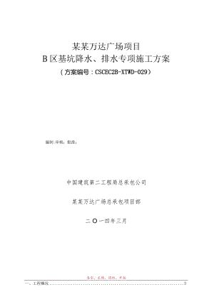 基坑降水、排水施工方案模板.docx