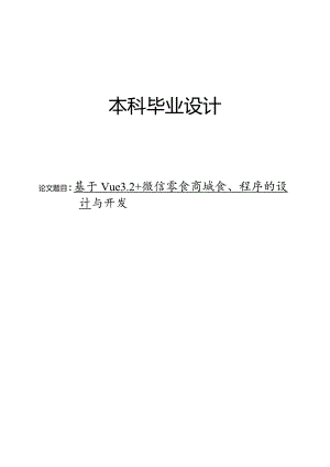基于Vue3.2+微信零食商城小程序的设计与开发.docx