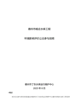杨庄水库环评公众参与说明正本.docx
