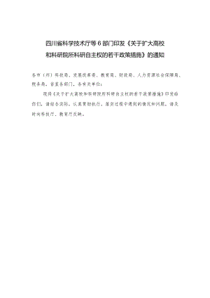 川科规〔2020〕2号——四川省科学技术厅等6部门印发《关于扩大高校和科研院所科研自主权的若干政策措施》的通知.docx