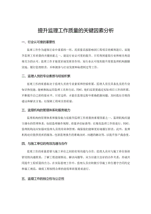 提升监理工作质量的关键因素分析.docx