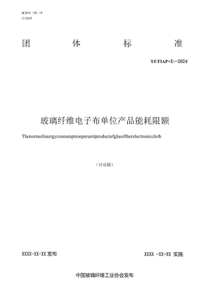 玻璃纤维电子布单位产品能源消耗限额.docx