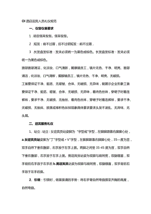 酒店迎宾人员礼仪规范.docx