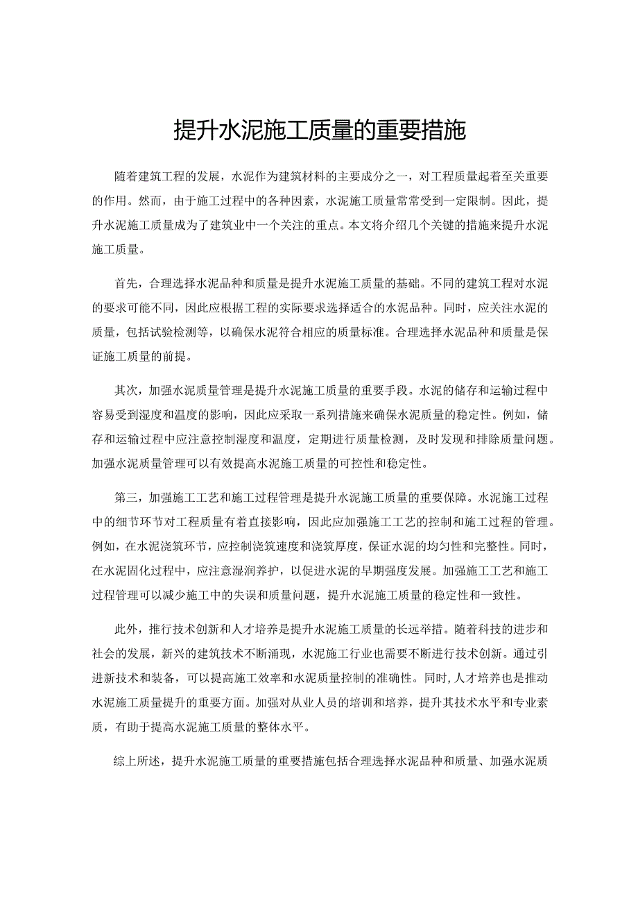 提升水泥施工质量的重要措施.docx_第1页