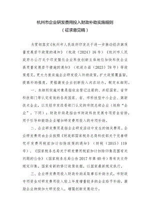 杭州市企业研发费用投入财政补助实施细则（征求意见稿）.docx
