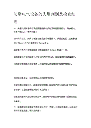 防爆电气设备的失爆判别及检查细则全套.docx