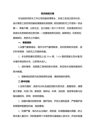 防洪抢险方案.docx
