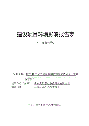 年产10万立方米绝热用挤塑聚苯乙烯泡沫塑料搬迁项目环评报告表.docx