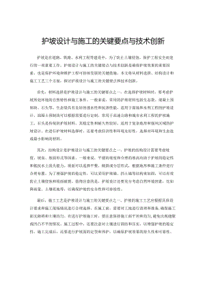 护坡设计与施工的关键要点与技术创新.docx