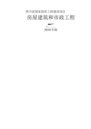 四川省房屋建筑和市政工程标准施工招标文件版.docx