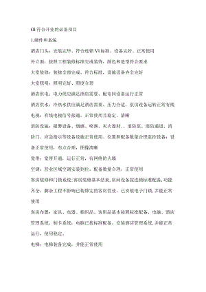 管理资料：酒店内控管理要点.docx
