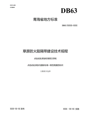 草原防火阻隔带建设技术规程.docx