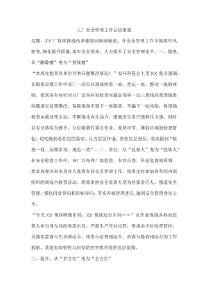 工厂安全管理工作总结报道.docx
