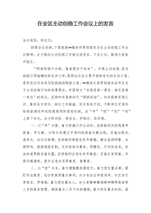 在全区主动创稳工作会议上的发言.docx