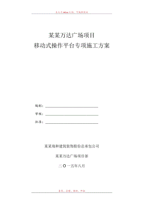 移动式操作平台专项施工方案模板.docx