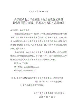 火电建标（2016）7号关于征求电力行业标准《电力建设施工质量验收规程 第3部分：汽轮发电机组》意见的函.docx