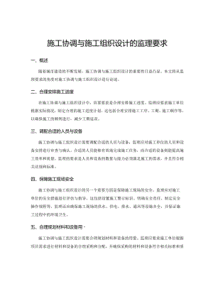 施工协调与施工组织设计的监理要求.docx