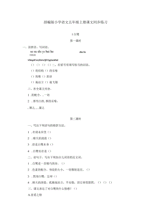 部编版五年级上册课文同步练习、类文阅读训练、习作范文合集（含答案）.docx