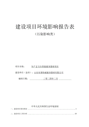 年产2万台智能健身器材项目环评报告表.docx