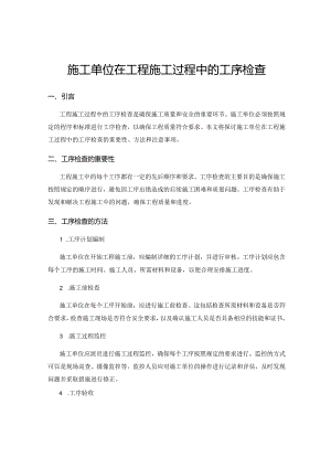 施工单位在工程施工过程中的工序检查.docx