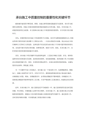 承台施工中质量控制的重要性和关键环节.docx
