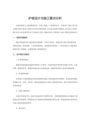 护坡设计与施工要点分析.docx
