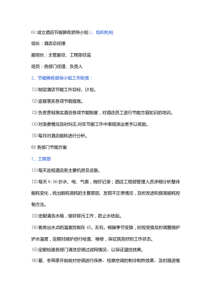 酒店各部门节能方案 .docx