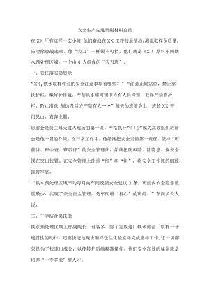 安全生产先进班组材料总结.docx