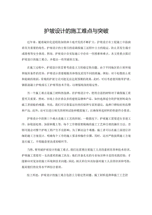 护坡设计的施工难点与突破.docx
