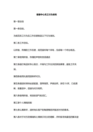 客服中心员工行为准则全套.docx