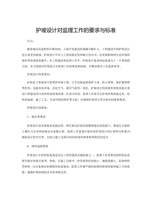 护坡设计对监理工作的要求与标准.docx