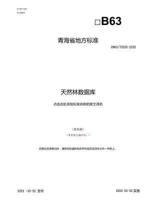 天然林数据库标准文本.docx