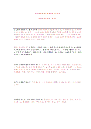 技能培训资料：锅炉全能副职口试.docx