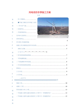 风电项目风机基础冬季施工方案.docx