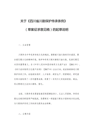 四川省川剧保护传承条例（草案征求意见稿）起草说明.docx