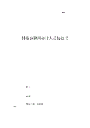 村委会聘用会计人员协议书.docx
