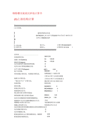 细格栅及旋流沉砂池计算书.docx