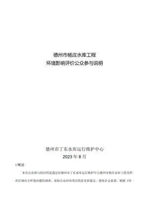 杨庄水库公众参与说明正本.docx