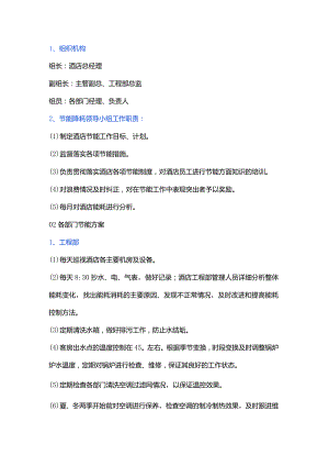 酒店各部门节能方案.docx