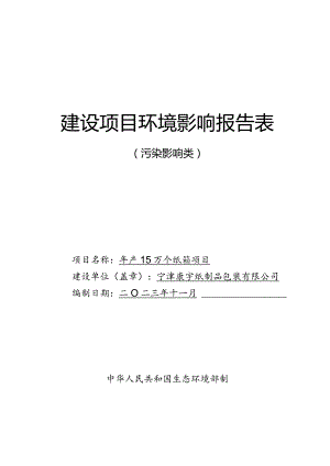 年产15万个纸箱项目环评报告表.docx
