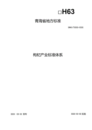 枸杞产业标准体系地方标准.docx