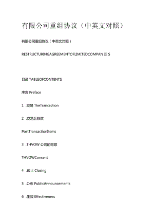 有限公司重组协议（中英文对照）.docx