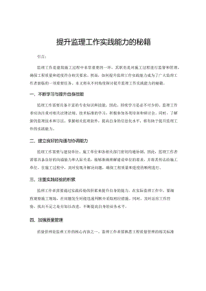 提升监理工作实践能力的秘籍.docx