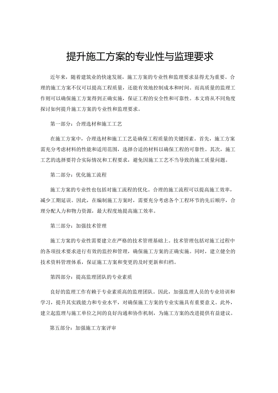 提升施工方案的专业性与监理要求.docx_第1页