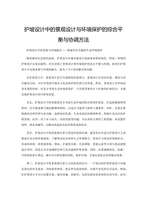 护坡设计中的景观设计与环境保护的综合平衡与协调方法.docx
