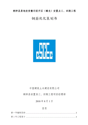 钢筋优化策划书（安置房三、四期）.docx