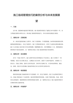 施工临场管理技巧的案例分析与未来发展展望.docx