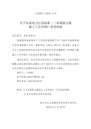火电建标（2016）9号关于征求电力行业标准《布袋除尘器施工工艺导则》意见的函.docx