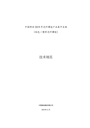 标包一：中国移动2019年光纤槽道集产品集中采购技术规范.docx